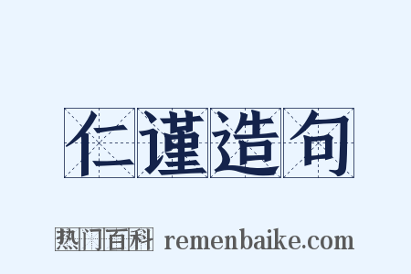 仁谨造句是什么意思的图片